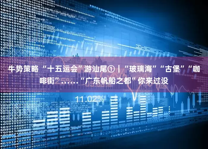 牛势策略 “十五运会”游汕尾①｜“玻璃海”“古堡”“咖啡街”……“广东帆船之都”你来过没