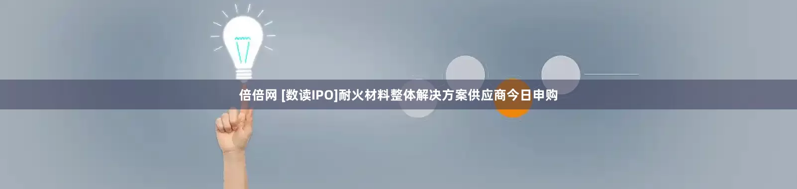 倍倍网 [数读IPO]耐火材料整体解决方案供应商今日申购