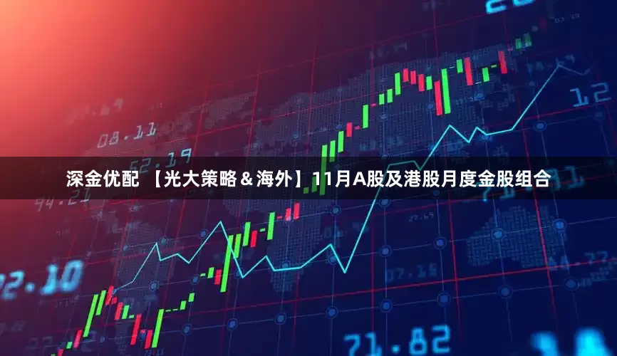 深金优配 【光大策略＆海外】11月A股及港股月度金股组合