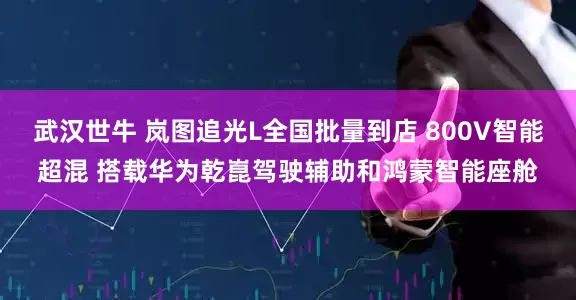 武汉世牛 岚图追光L全国批量到店 800V智能超混 搭载华为乾崑驾驶辅助和鸿蒙智能座舱